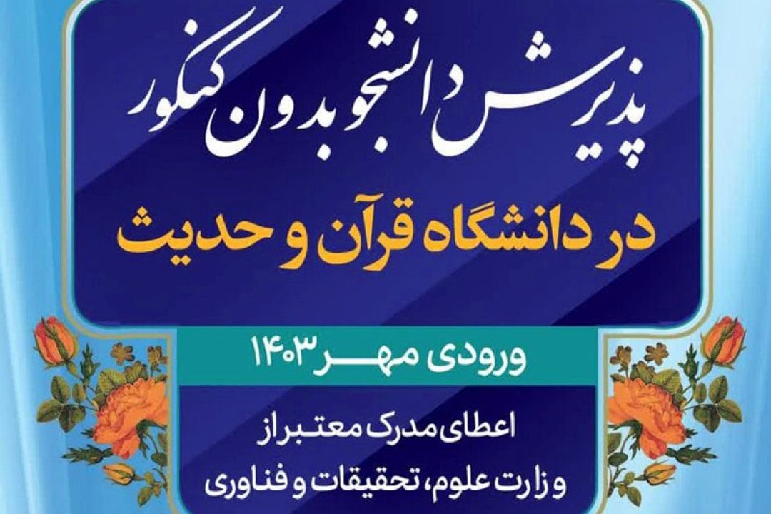 پذیرش بدون كنكور دانشگاه قرآن و حدیث آغاز شد