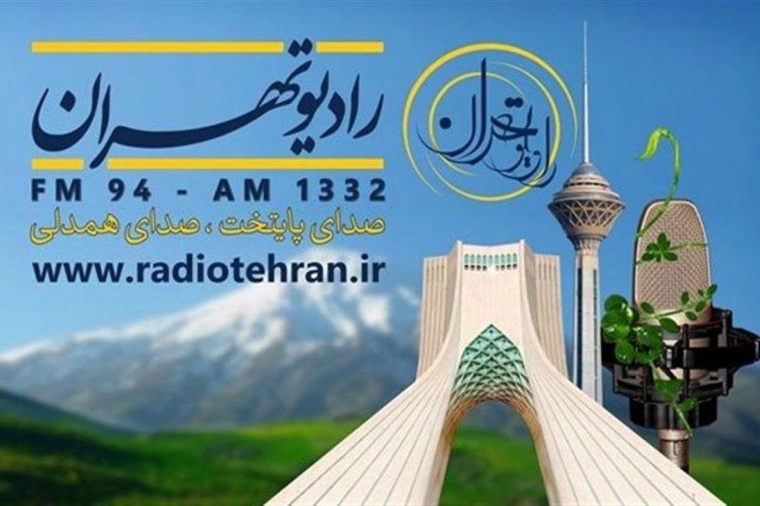 با برنامه‌های جدید رادیو تهران همراه باشید