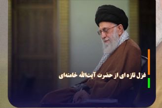 «شرح حال»؛ غزل جدیدی از حضرت آیت‌الله خامنه‌ای