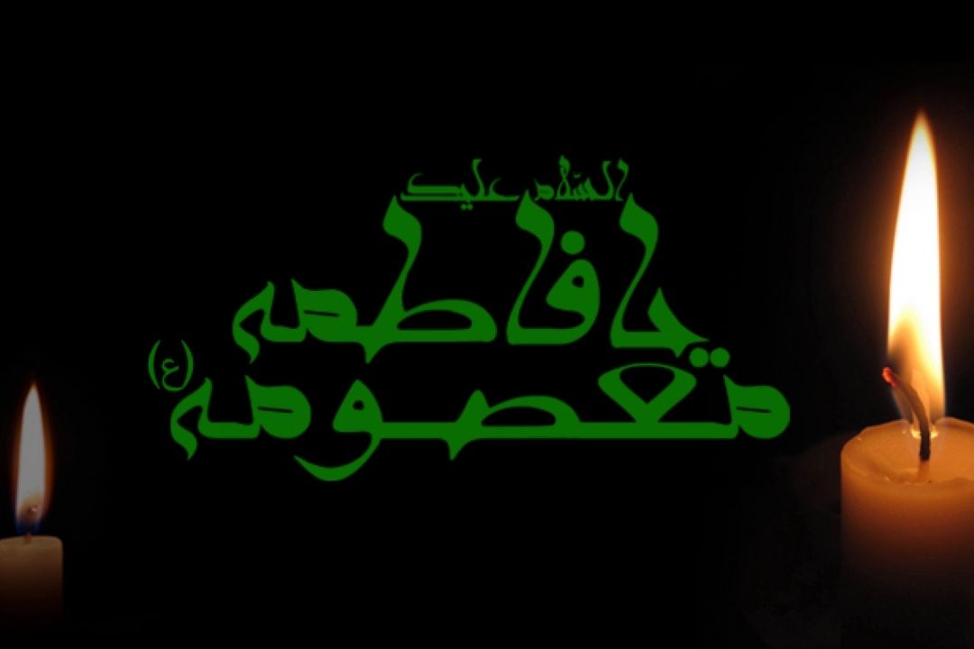 سالروزوفات كریمه اهل بیت (س)  حضرت فاطمه ی معصومه (س)، بر پیروان ولایت وامامت تسلیت عرض می كنیم