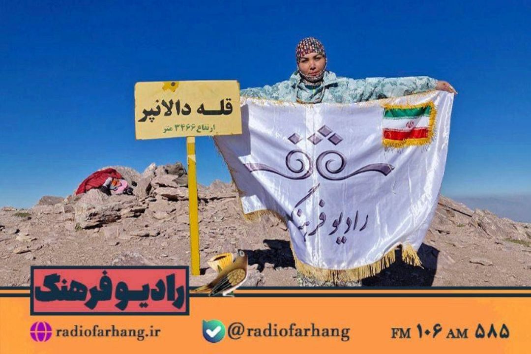 پرچم رادیو فرهنگ بر فراز قله دالانپر