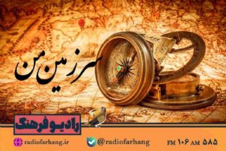 گشت و‌گذری در  تاریخ  در «سرزمین من» رادیو فرهنگ