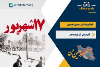 درباره اسناد قیام 17 شهریور