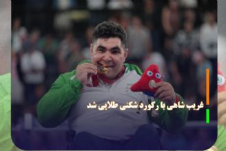 غریب شاهی با ركورد شكنی طلایی شد