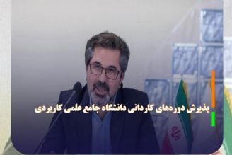 آغاز ثبت‌نام پذیرش دوره‌های كاردانی دانشگاه جامع علمی كاربردی از امروز