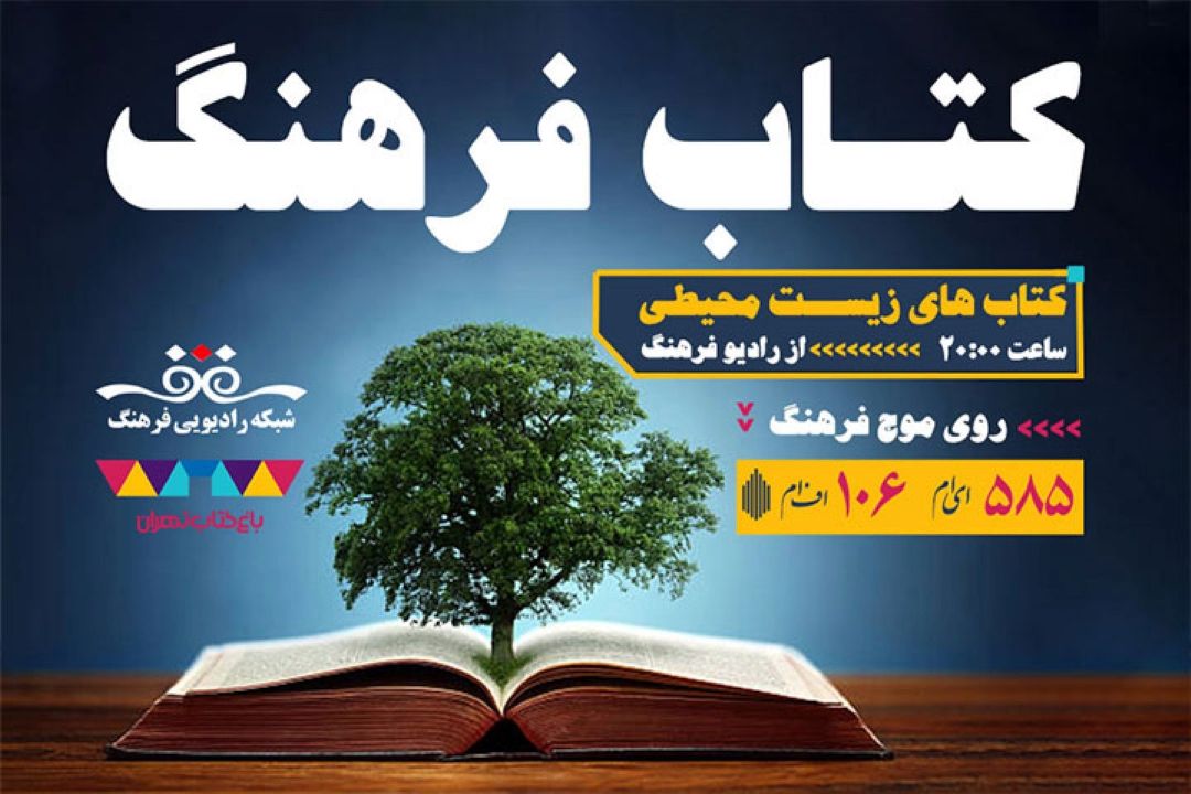 بررسی كتاب های حوزه محیط زیست برای كودك و نوجوان  در « كتاب فرهنگ» رادیو‌فرهنگ از  باغ كتاب تهران  