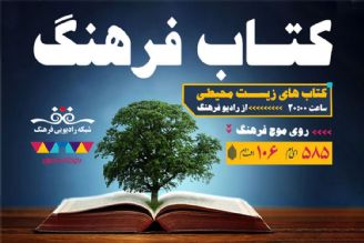 بررسی كتاب های حوزه محیط زیست برای كودك و نوجوان  در « كتاب فرهنگ» رادیو‌فرهنگ از  باغ كتاب تهران  