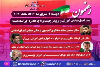 نگاهی به سند تحول بنیادین آموزش و ‌پرورش در « رهنمون» رادیو فرهنگ