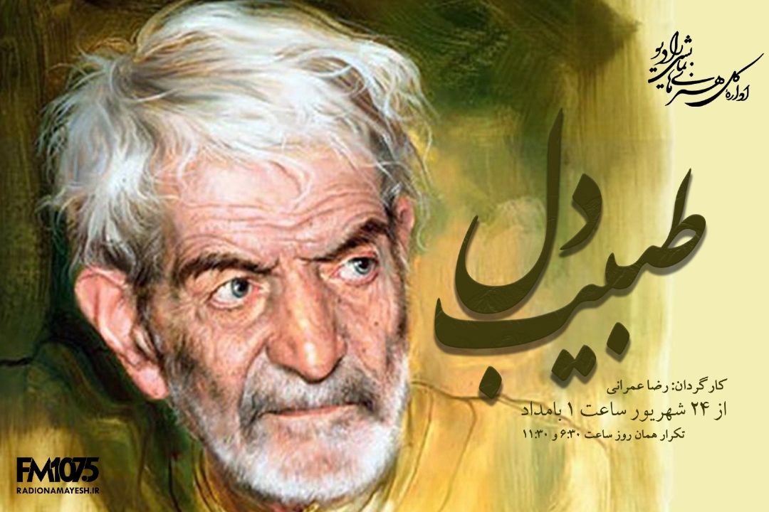طبیب دل