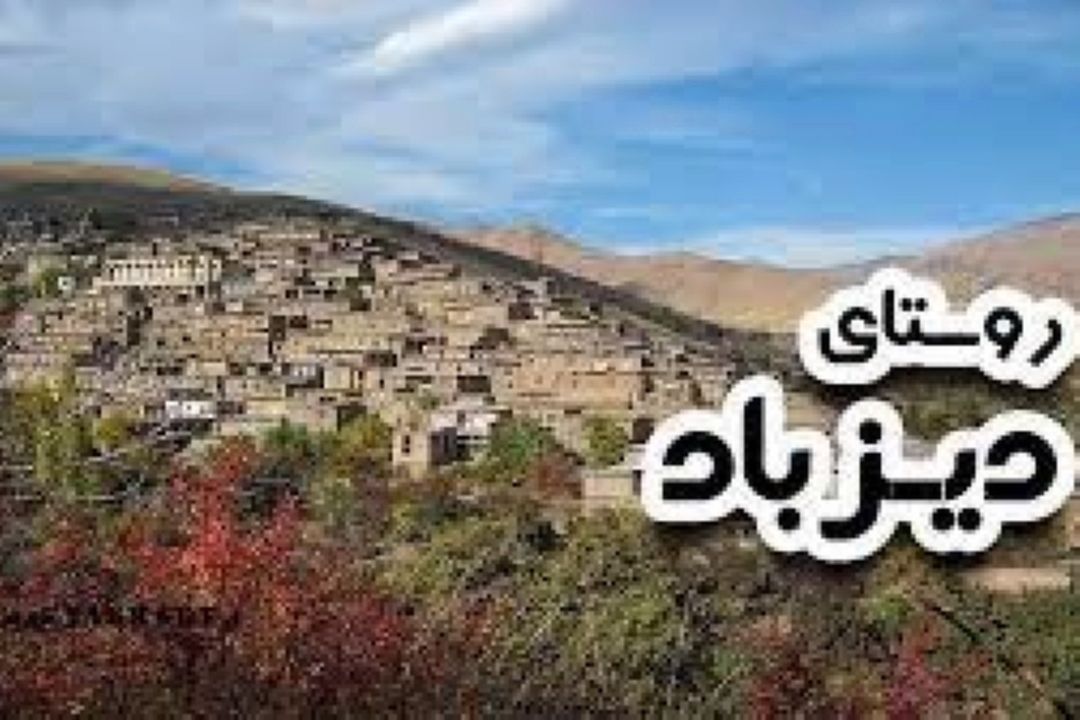 آشنایی با متمدن‌ترین روستای ایران در یك مسابقه رادیویی