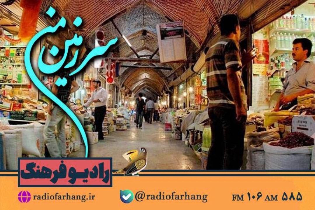 برگی از تاریخ در «سرزمین من» رادیو فرهنگ ورق می خورد 
