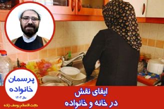 ایفای نقش در خانه و خانواده