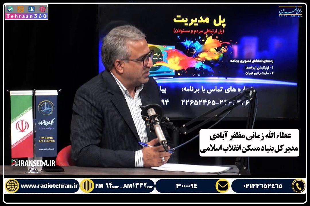 در برنامه «پل مدیریت» بشنوید؛ پرداخت 4 هزار فقره تسهیلات 350 میلیونی برای ساخت مسكن روستایی تهران