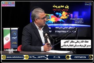 در برنامه «پل مدیریت» بشنوید؛ پرداخت 4 هزار فقره تسهیلات 350 میلیونی برای ساخت مسكن روستایی تهران