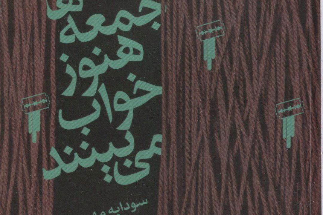 گفتگو با سودابه مهیجی