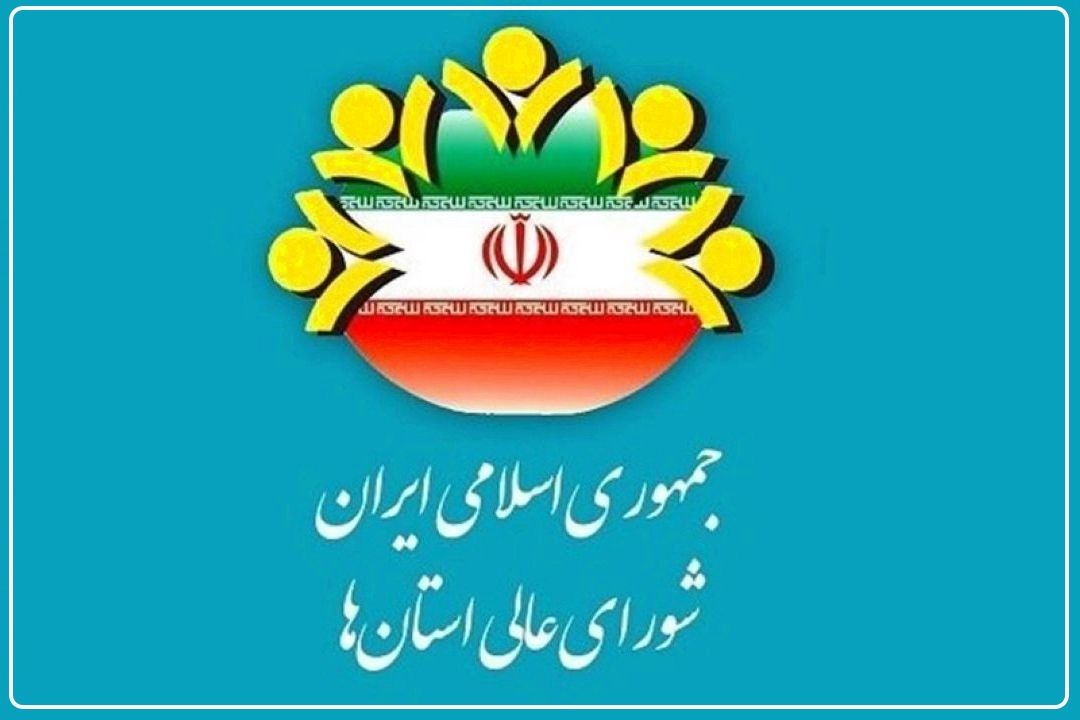 امیدواریم نمایندگان مجلس به 7 ساله شدن دوره فعالیت شورای عالی استان‌ها رأی دهند+فایل صوتی 