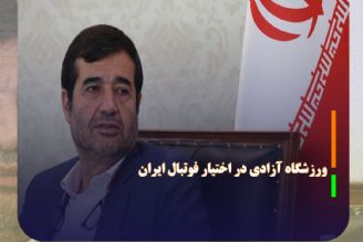 ورزشگاه آزادی تا پایان پاییز در اختیار فوتبال ایران قرار می‌گیرد