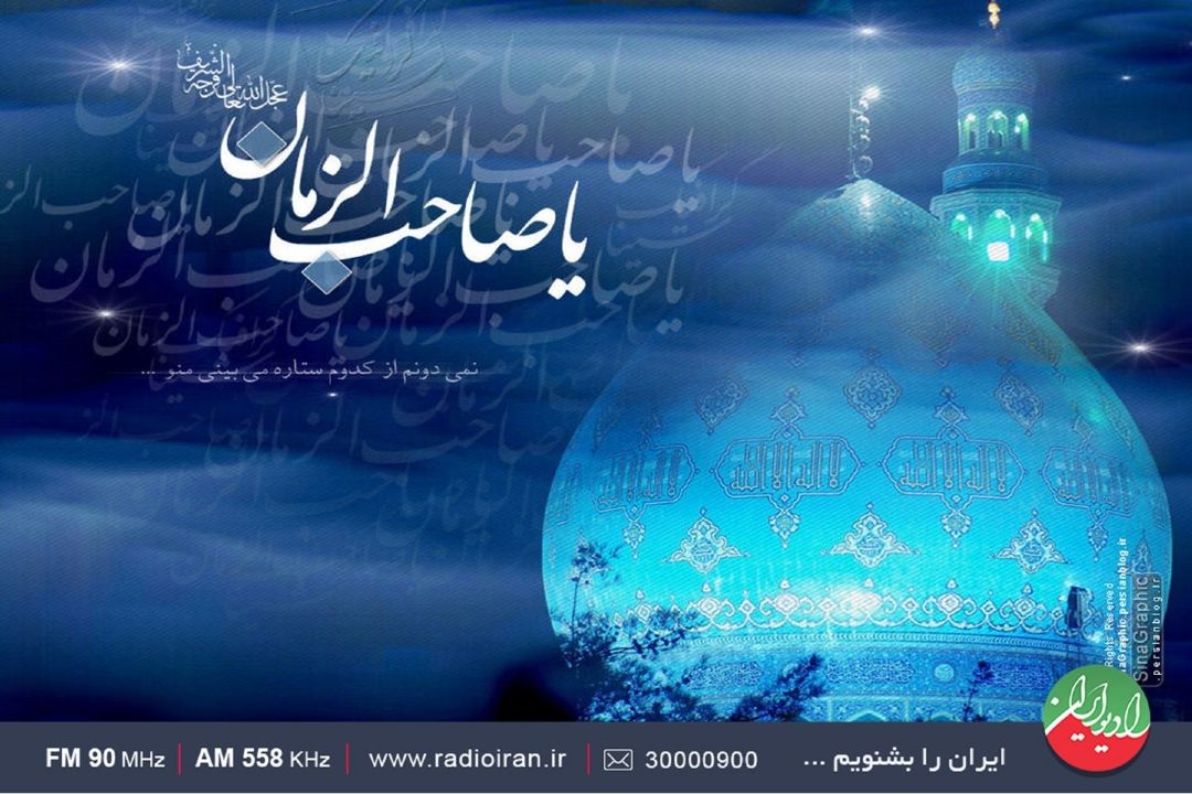 جشن آغاز امامت امام زمان (عج) در رادیو ایران