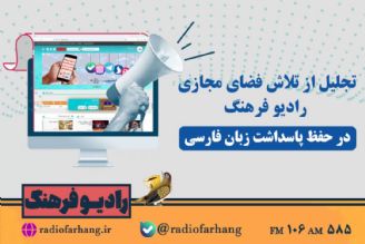 قدردانی مركز نظارت و ارزیابی سازمان از تلاش فضای مجازی رادیو فرهنگ در حفظ پاسداشت زبان فارسی