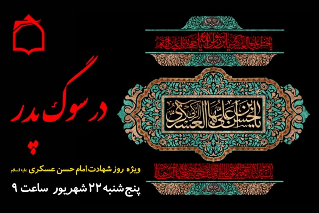 رادیو معارف در روز شهادت پدر امام زمان عج به سوگ می نشیند