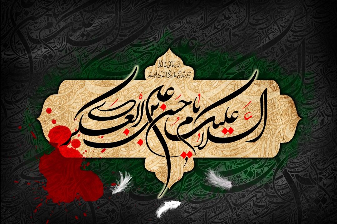 صلی الله علیك یا امام حسن عسگری (ع)