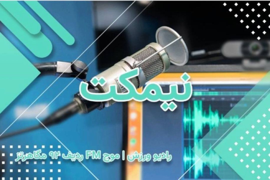 نیمكت رادیو ورزش؛ نوآور و آینده‌ساز