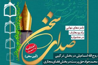 نامزدهای رادیو معارف در سومین جشنواره صدای سخن