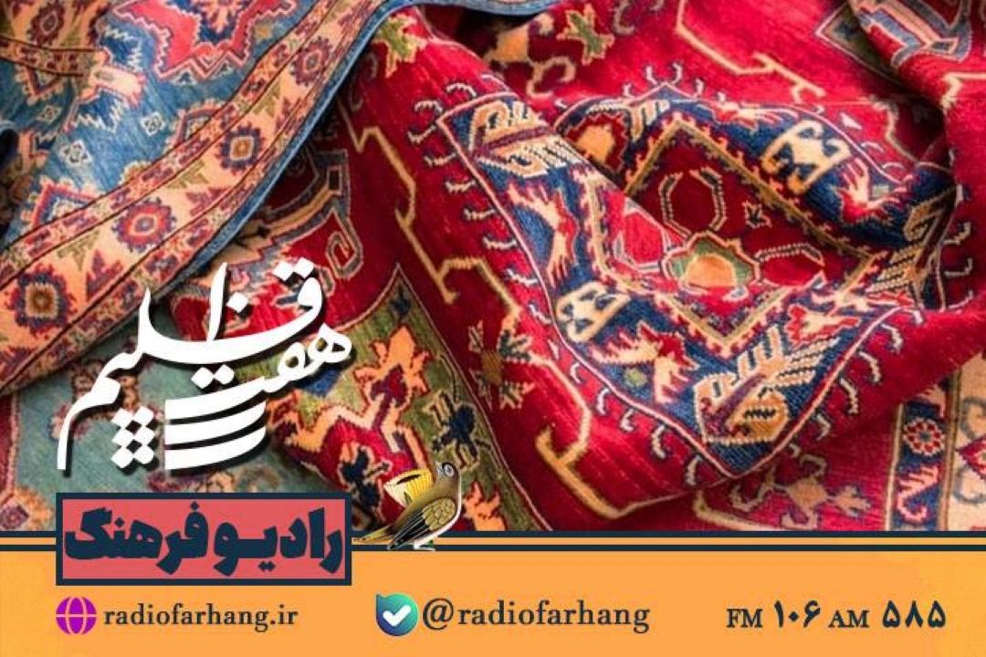 نگاهی به میراث فرهنگی و صنایع دستی در  هفت اقلیم رادیو فرهنگ