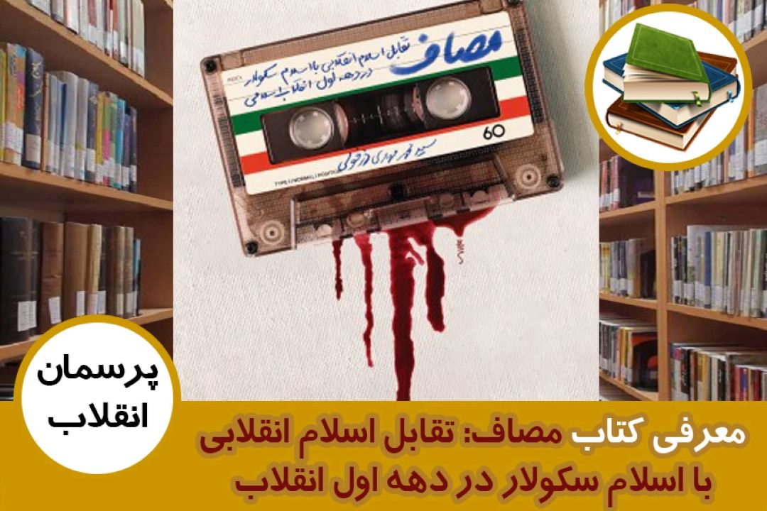 معرفی كتاب مصاف