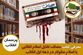 معرفی كتاب مصاف