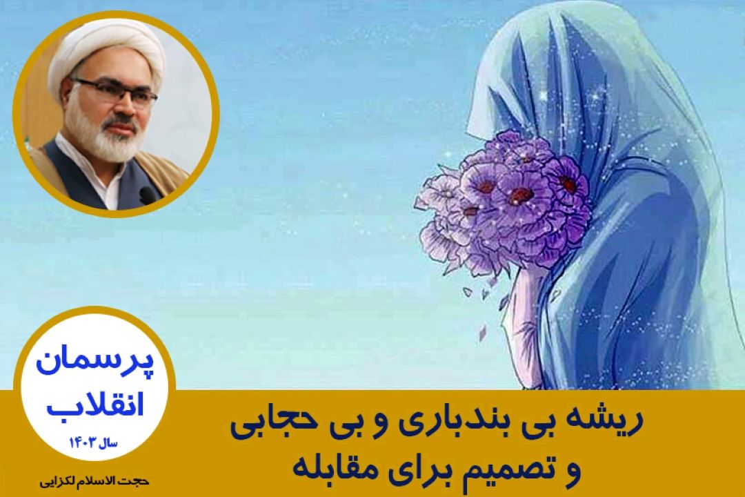 ریشه بی بندباری و بی حجابی و تصمیم برای مقابله