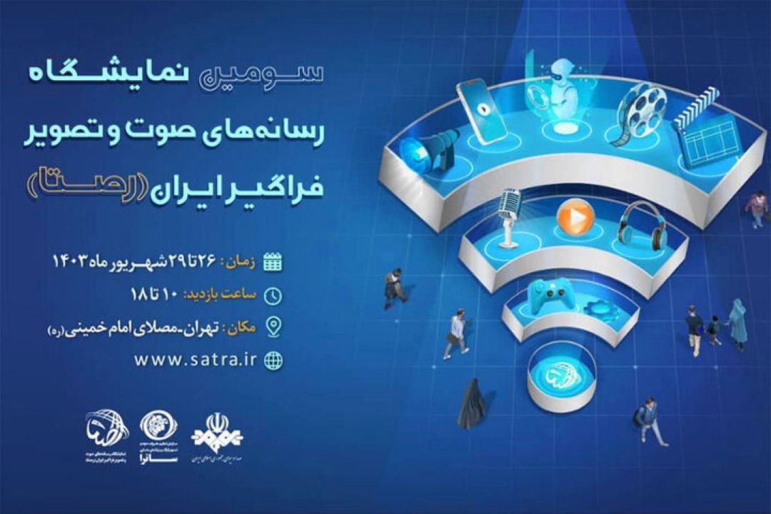 حضور رادیو صبا در سومین نمایشگاه رصتا / برگزاری مسابقه حضوری برای بازدیدكنندگان