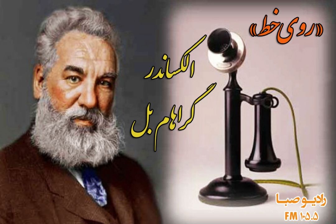 مخترع تلفن "روی خط" رادیو صبا