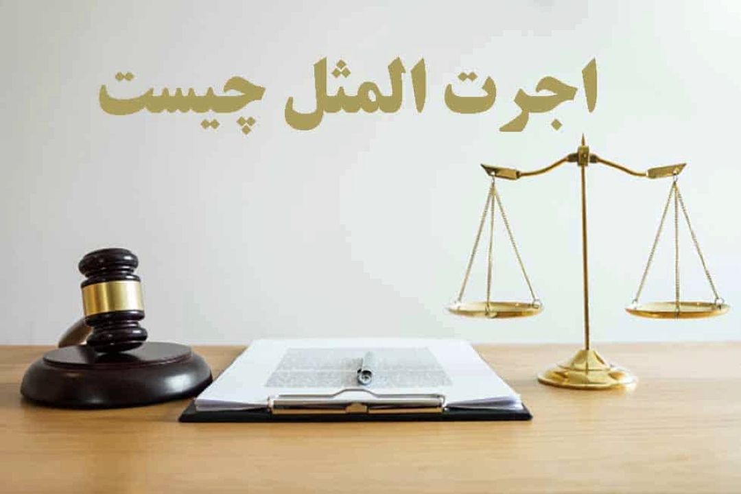 شرایط مطالبه اجرت المثل در تنظیم قراردادهای مالی 