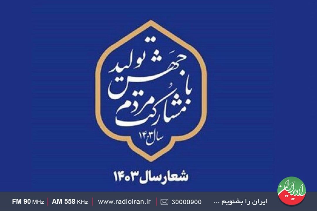 بررسی تحقق شعار سال در «ایران امروز»