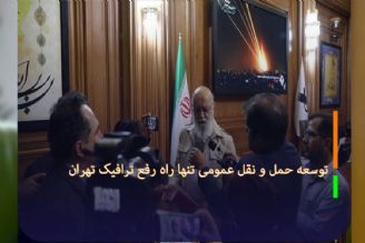 توسعه حمل و نقل عمومی تنها راه رفع ترافیك تهران 