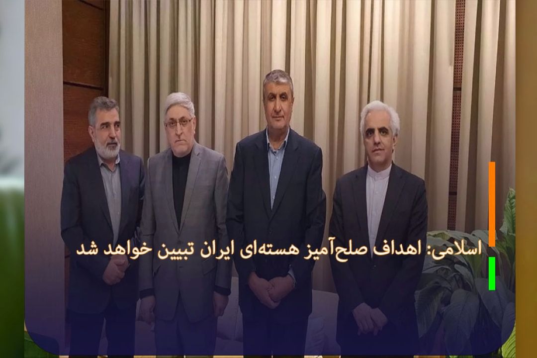 اسلامی: اهداف صلح‌آمیز هسته‌ای ایران تبیین خواهد شد 