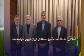 اسلامی: اهداف صلح‌آمیز هسته‌ای ایران تبیین خواهد شد 