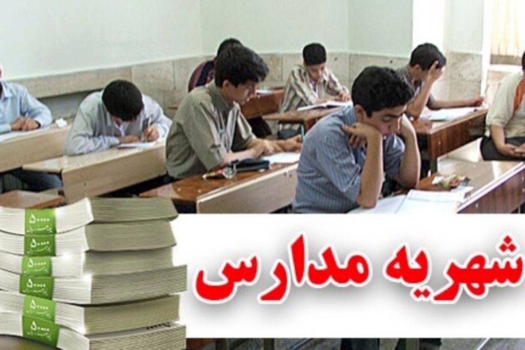  دریافت شهریه در كدام مدارس مجاز است؟