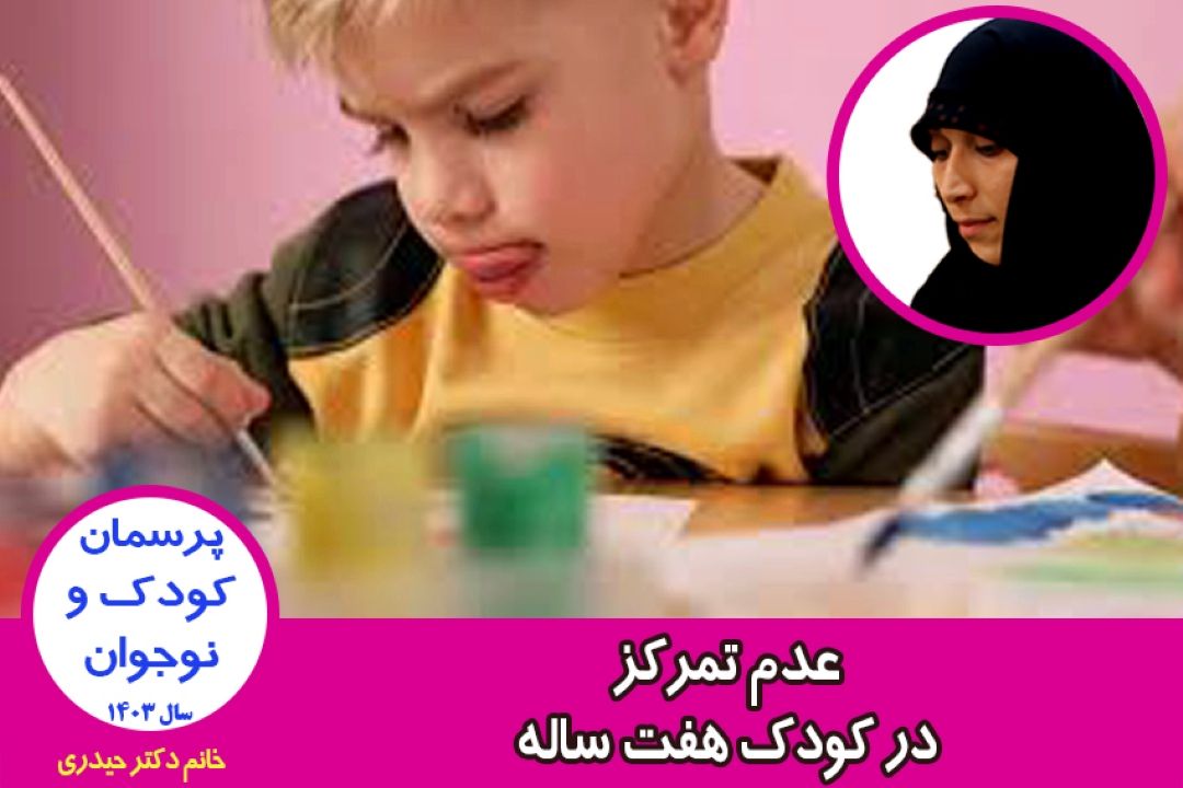 عدم تمركز در كودك هفت ساله