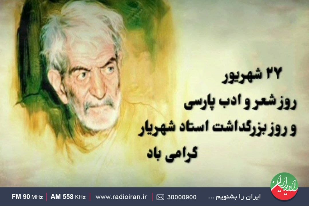 روز شعر و ادب پارسی و بزرگداشت استاد شهریار در «باغ هنر»