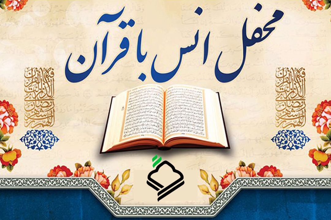 برگزاری محفل انس با قرآن در مسجد جامع امام صادق (ع)