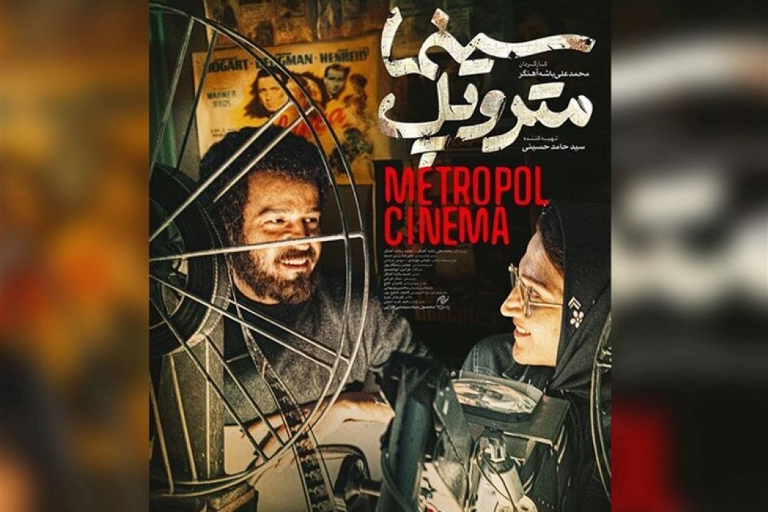 اكران فیلم سینمایی "متروپل"