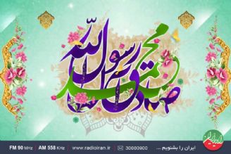 عیدانه های رادیو ایران در سالروز ولادت با سعادت پیامبر اكرم (ص) و امام جعفرصادق (ع)