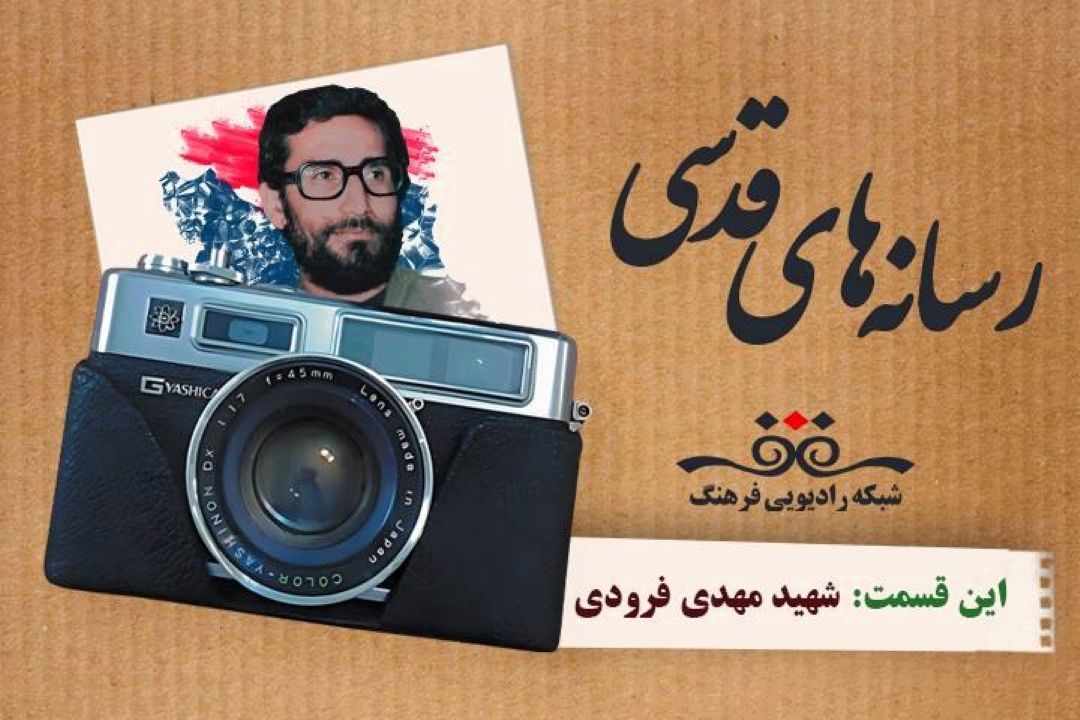 رسانه های قدسی این قسمت: شهید مهدی فرودی