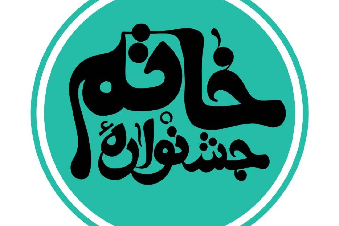 دهمین دوره جشنواره خاتم