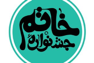 دهمین دوره جشنواره خاتم