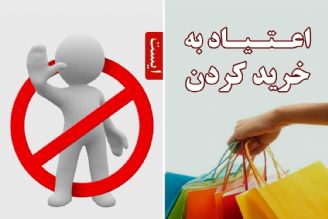 آیتم ایست با موضوع اعتیاد به خرید كردن