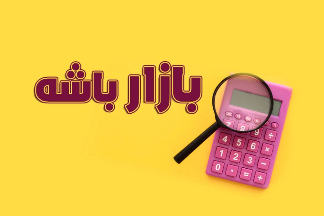 بازار باشه