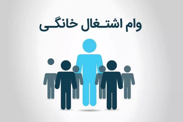 دریافت وام و تسهیلات مشاغل خانگی 